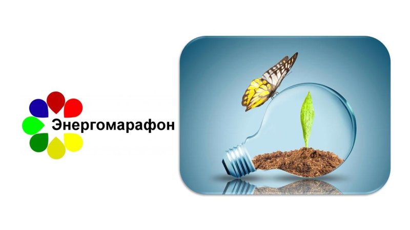 Конкурс Энергомарафон