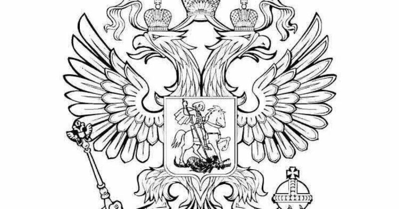 Герб России раскрасить