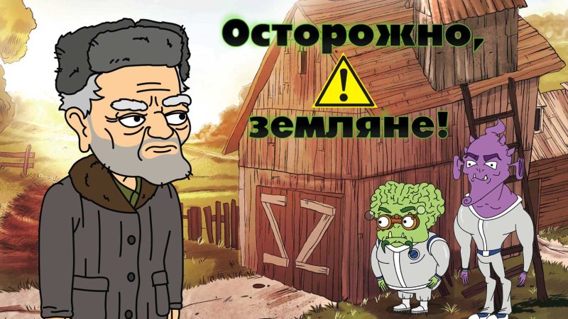 Мультик осторожно земля