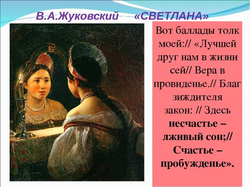Жуковский Василий Андреевич Баллада Светлана