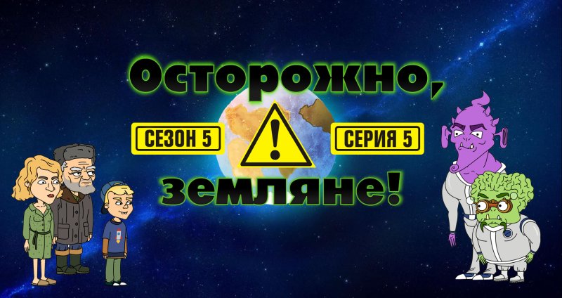 2х2 осторожно Земляне
