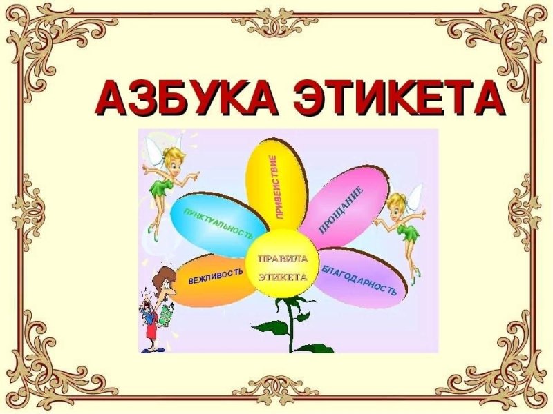 Этикет вежливости для детей