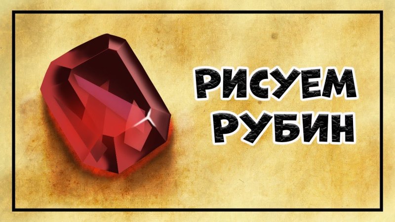 Рубин рисунок