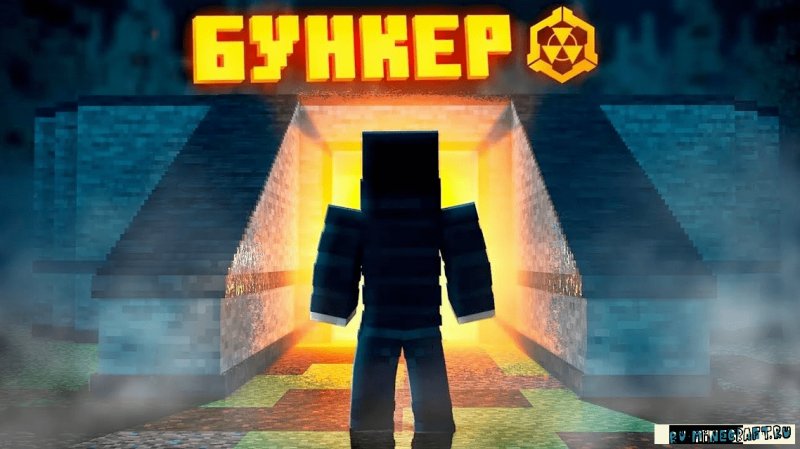 Бункер из сериала ДЕМАСТЕРА