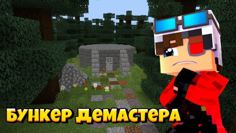 Карта ДЕМАСТЕРА бункер