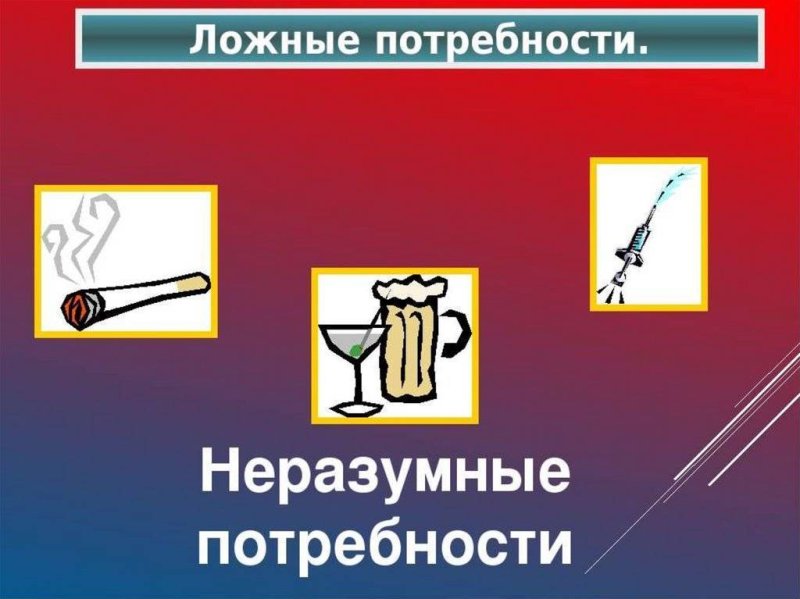 Ложные потребности человека