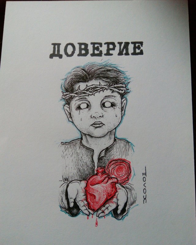 рисунок доверие