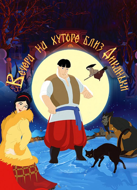 Вечера на хуторе близ Диканьки игра