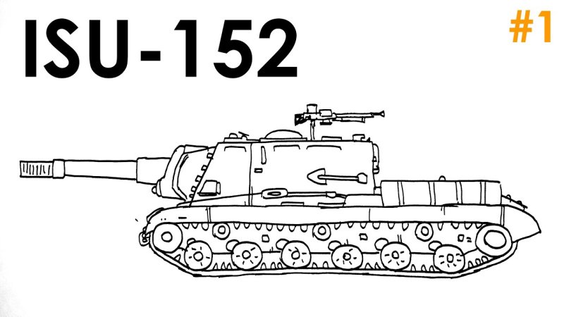 Рисунок танка ИСУ 152