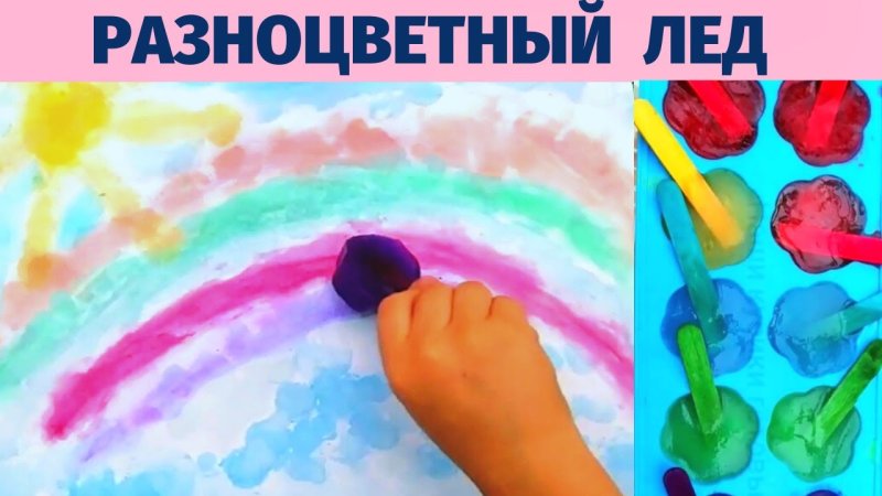 Рисование цветным льдом для дошкольников