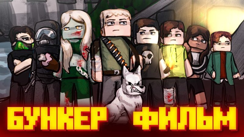 Дем бункер арты