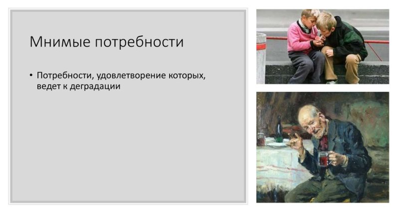 Осторожно мнимые потребности