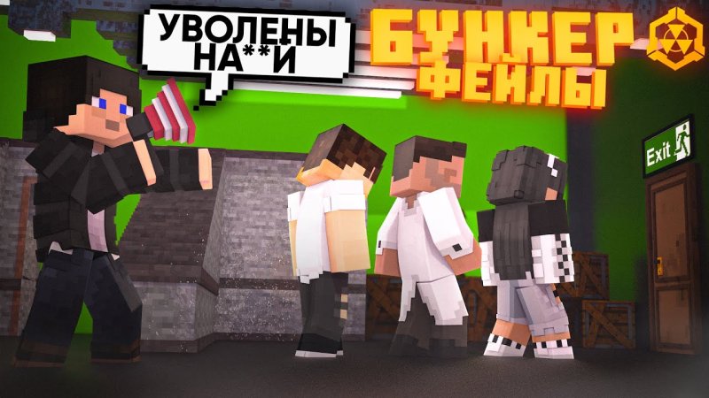 Бункер Лины майнкрафт