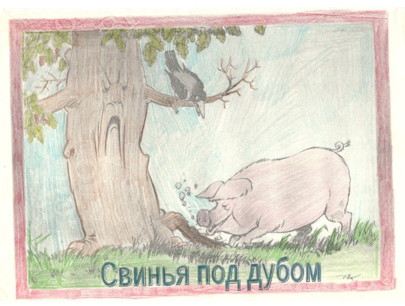 Нарисовать иллюстрацию к басне свинья под дубом