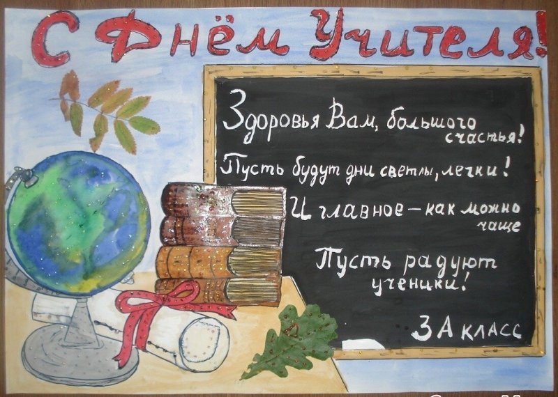 Газета ко Дню учителя
