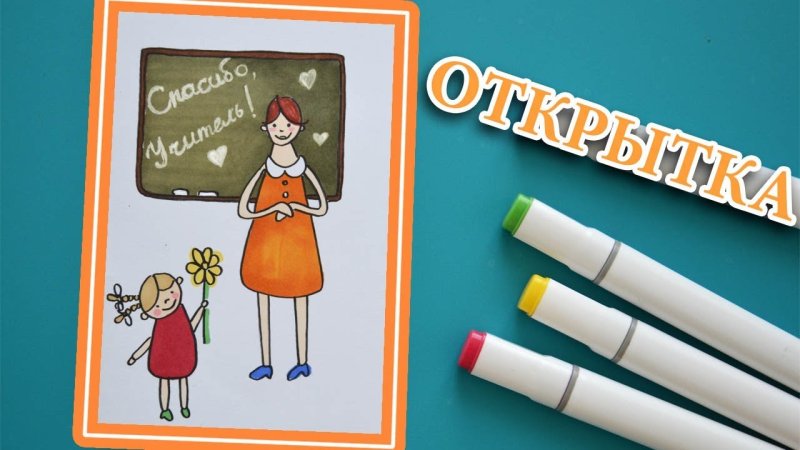 Открытка учителю своими руками рисунок
