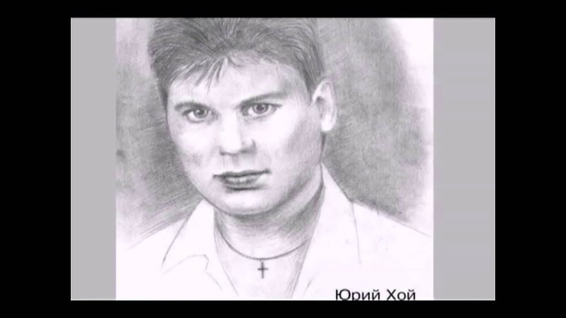 Портрет Юрия Хоя