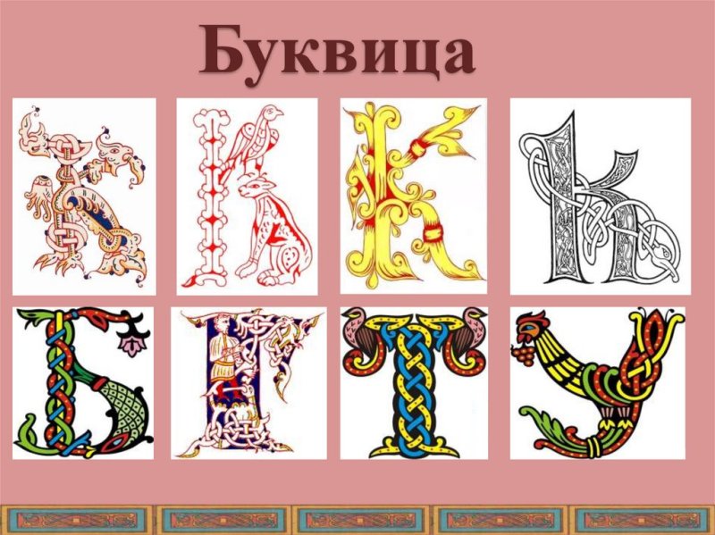 Буквицы Славянского алфавита с орнаментами