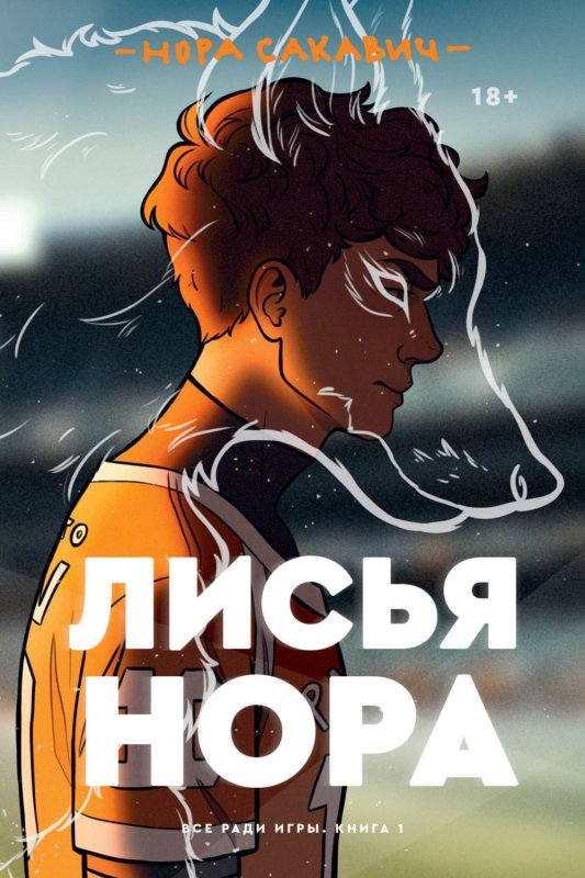 Сакавич Нора "Лисья Нора"