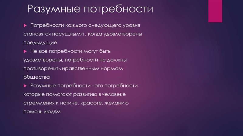 Разумные потребности примеры