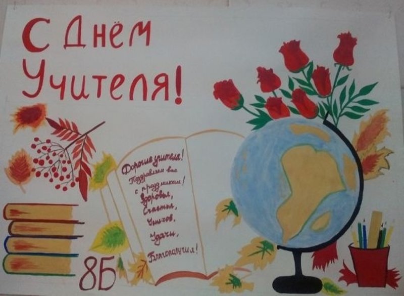 Стенгазета ко Дню учителя