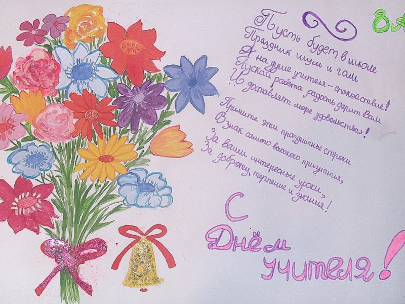 Плакат "с днем учителя!"