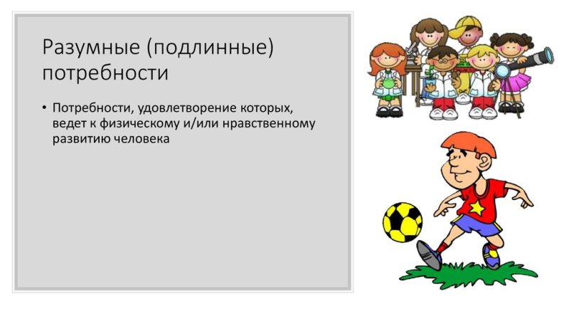 Подлинные и мнимые потребности человека