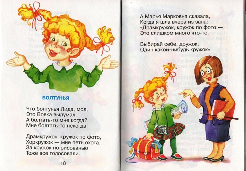 А.Барто "болтушка Лидочка"