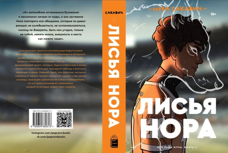 Обложка книги Лисья Нора все ради игры