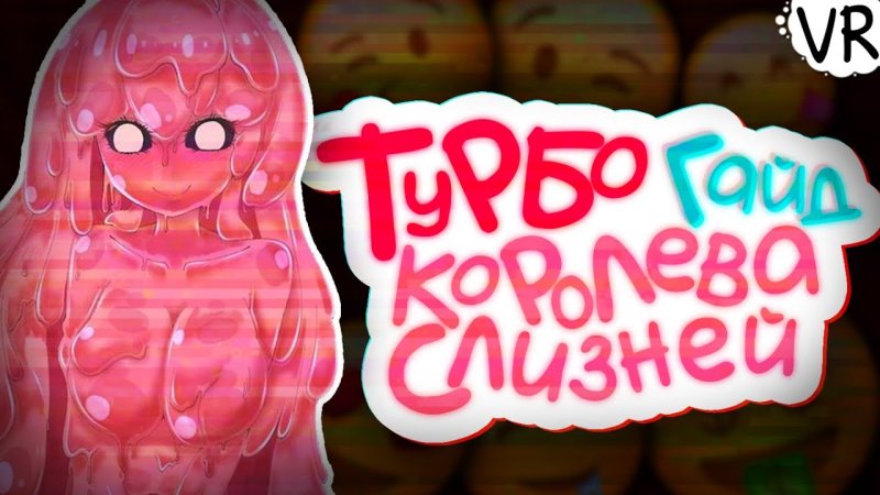 Террария босс Королева слизней