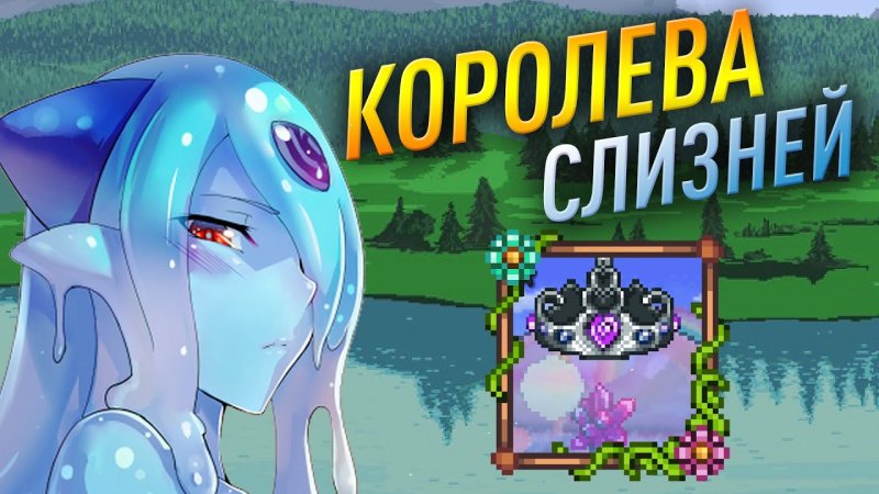 Королева слизней террария арт