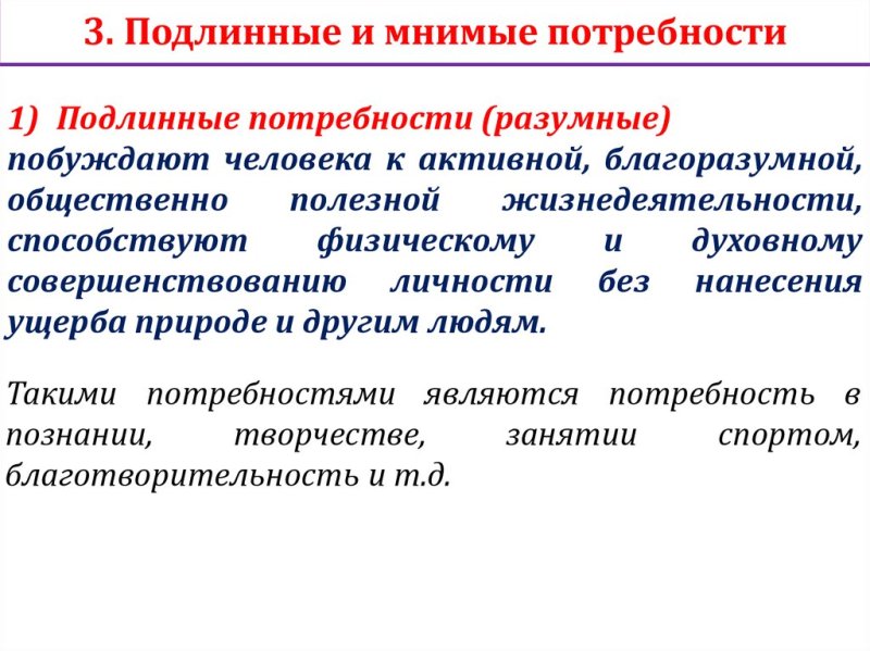 Подлинные и мнимые потребности