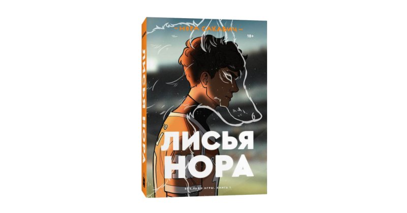 Сакавич Нора "Лисья Нора"