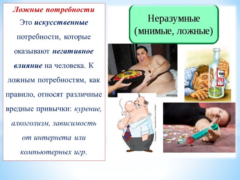 Ложные потребности человека Обществознание