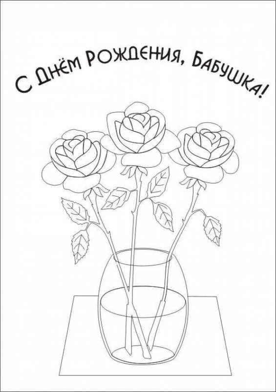 Рисунок бабушке на день рождения