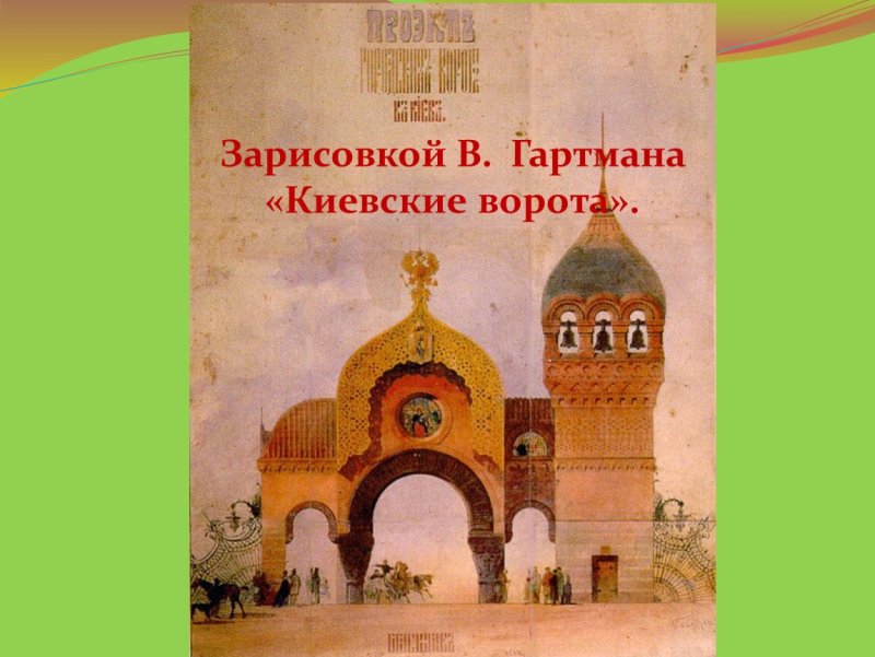 Модест Мусоргский Богатырские ворота
