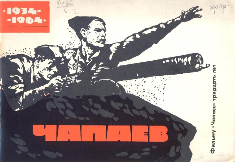 Фильм Чапаев афиша