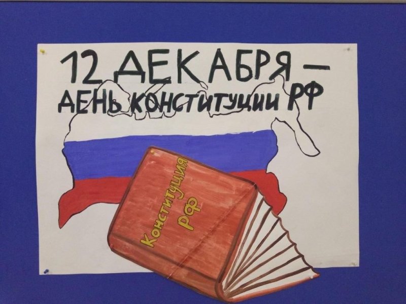 Конституция России рисунок