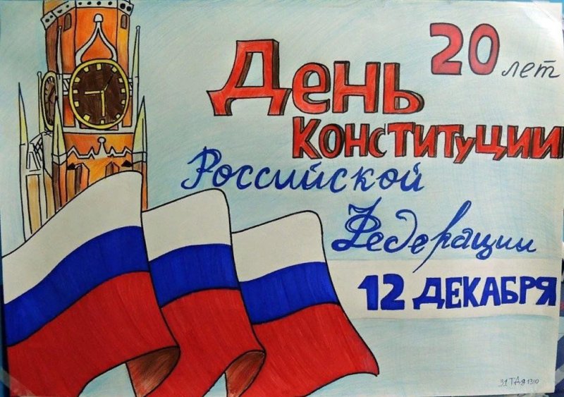 Рисунок ко дне Конституции