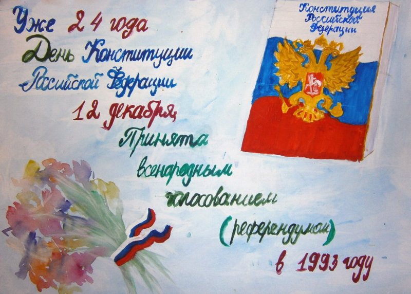 Детские рисунки ко Дню Конституции