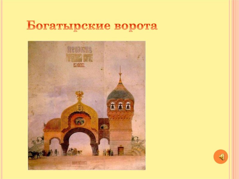 Богатырские ворота Гартман