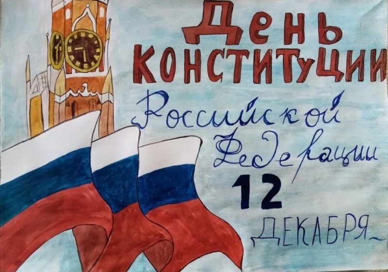 Рисунок ко Дню Конституции