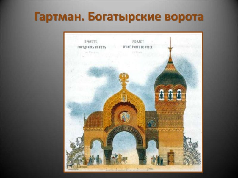 Гартман Богатырские ворота картина