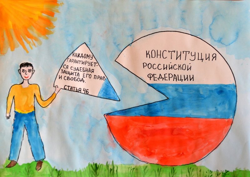 Рисунок на тему Конституция РФ