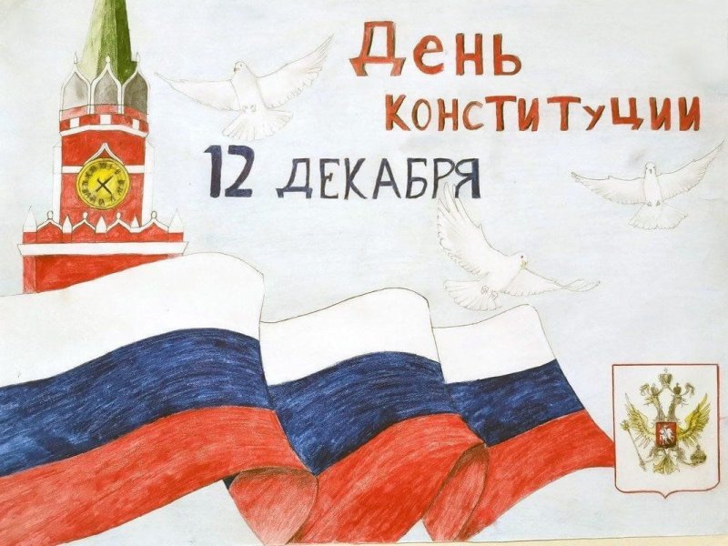 Рисунок ко Дню Конституции РФ