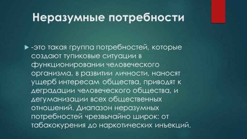 Неразумные потребности человека