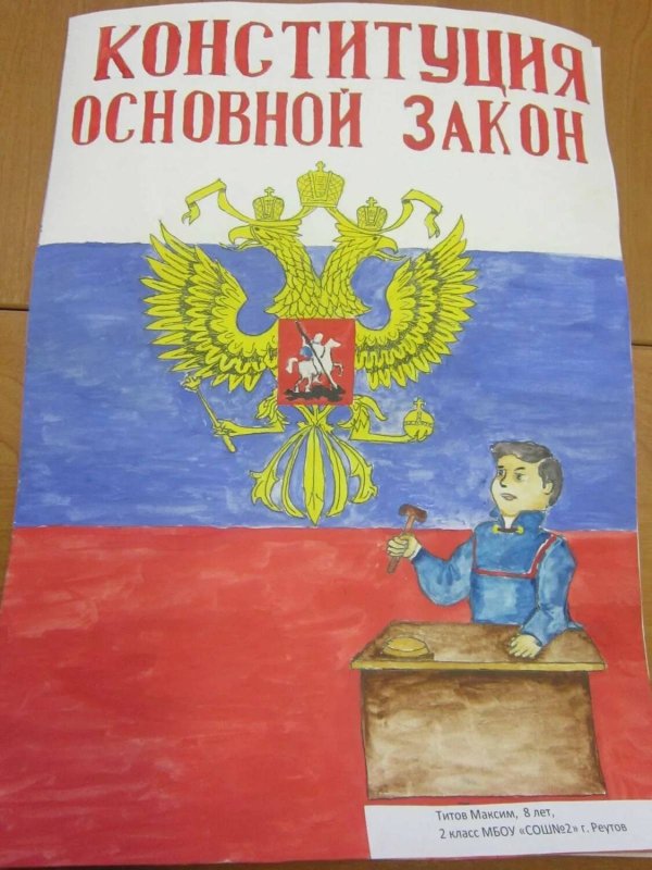 Плакат ко Дню Конституции