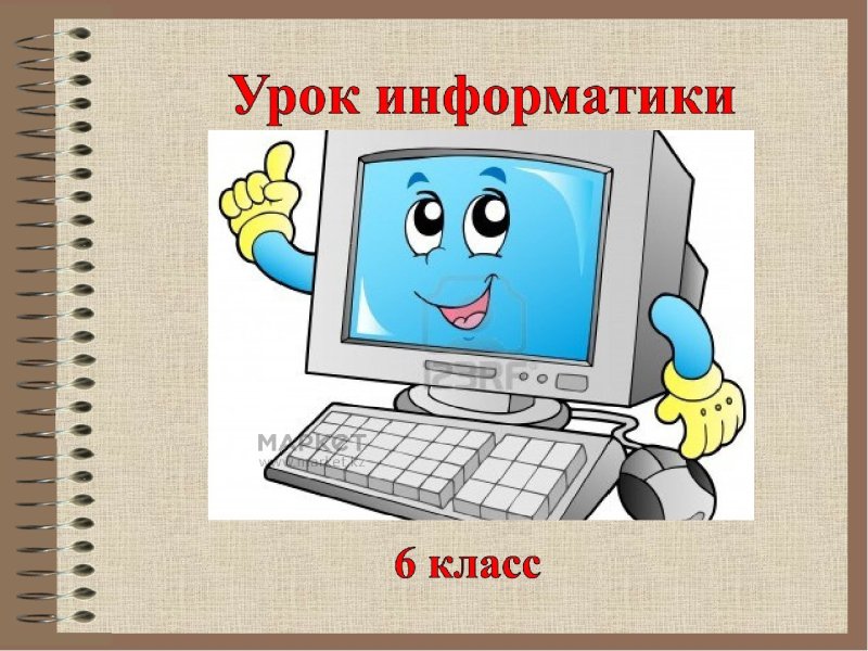 Урок информатики