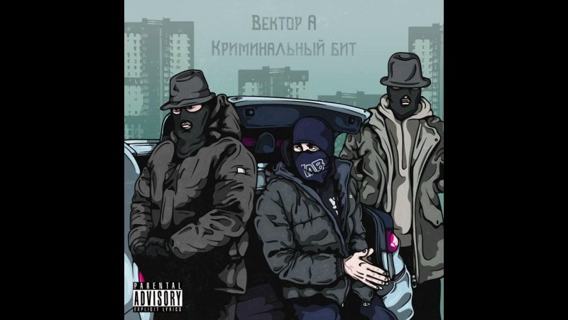Криминальный бит
