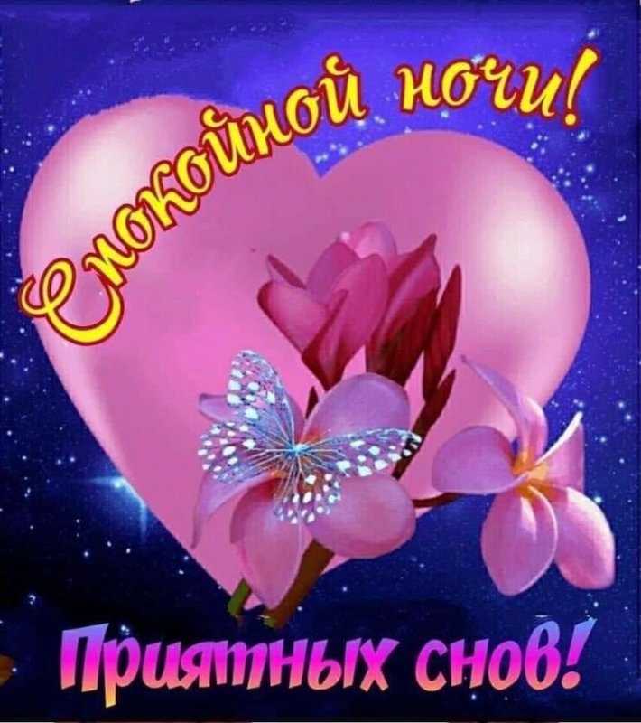 Открытки с пожеланием спокойной ночи